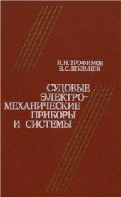 book Судовые электромеханические приборы и системы