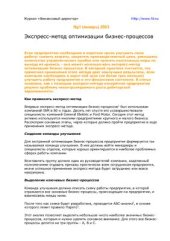 book Экспресс-метод оптимизации бизнес-процессов. Статья