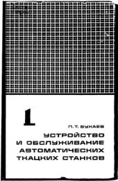 book Устройство и обслуживание автоматических ткацких станков