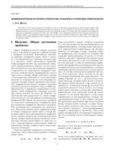 book Модифицированная теория симметрии тензоров и тензорных инвариантов