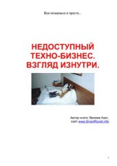 book Недоступный техно-бизнес. Взгляд изнутри