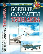 book Боевые самолеты Туполева