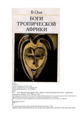 book Боги Тропической Африки