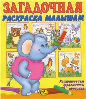 book Загадочная раскраска малышам