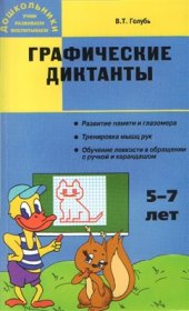 book Графические диктанты: Пособие для занятий с детьми 5-7 лет