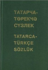 book Татарча-төрекчә сүзлек (татарско-турецкий словарь)