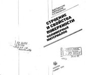 book Строение и свойства поверхности полимерных материалов