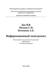 book Информационный менеджмент: Руководство по изучению дисциплины, практикум, учебная программа