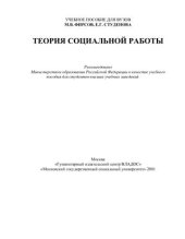 book Теория социальной работы