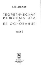 book Теоретическая информатика и ее основания. Том 1