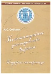 book Конституційне законодавство України. Гендерна експертиза