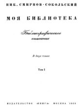 book Моя библиотека в двух томах. Том 1