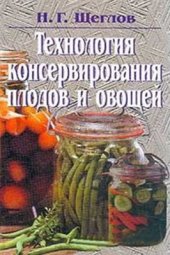 book Технология консервирования плодов и овощей