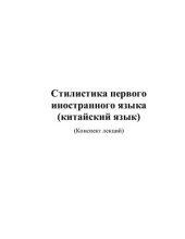 book Стилистика первого иностранного языка (китайский язык)