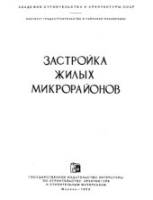 book Застройка жилых микрорайонов