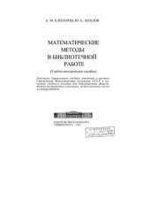 book Математические методы в библиотечной работе