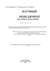 book Научный менеджмент. Учебное пособие для вузов