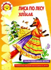 book Лиса по лесу ходила