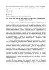 book О магнитной гипотезе телекинетического воздействия Нинель Кулагиной