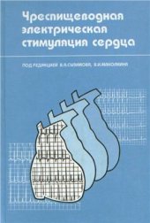 book Чреспищеводная электрическая стимуляция сердца