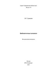 book Библиотечные каталоги : методические материалы