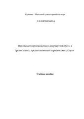 book Основы делопроизводства и документооборота в организациях, предоставляющих юридические услуги