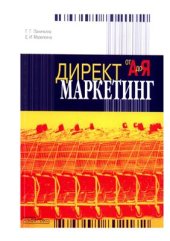 book Директ маркетинг от А до Я