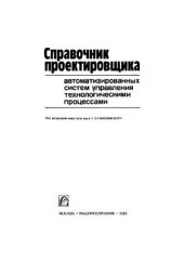 book Справочник проектировщика АСУТП
