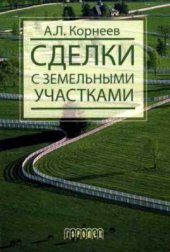 book Сделки с земельными участками