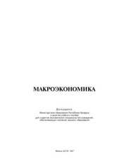 book Макроэкономика