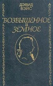 book Возвышенное и земное