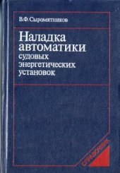 book Наладка автоматики судовых энергетических установок