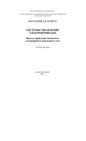 book Системы управления электроприводов. Прямое управление моментом в электроприводе переменного тока