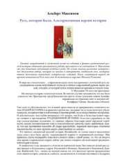 book Русь, которая была. Альтернативная версия истории. В 2-х книгах