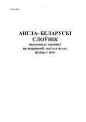 book Англа-беларускі слоўнік навуковых тэрмінаў па астраноміі, матэматыцы, фізіцы і хіміі