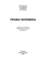 book Права человека. 10 класс