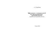book Эффективность и конкурентоспособность функционирования организаций торговли: теоретико-методические аспекты