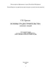 book Основы градостроительства