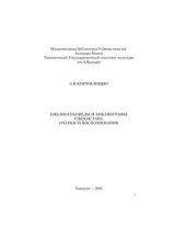 book Библиотековеды и библиографы Узбекистана