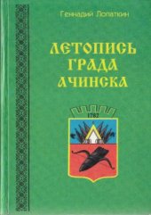 book Летопись града Ачинска