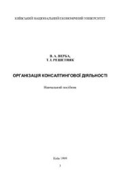 book Організація консалтингової дяльності