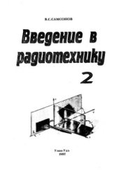 book Введение в радиотехнику. Часть 2