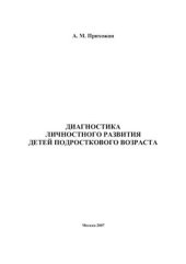 book Диагностика личностного развития детей подросткового возраста