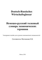 book Немецко-русский толковый словарь экономических терминов