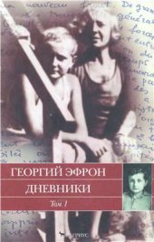 book Дневники. В 2 томах. Том 1. 1940-1941 годы