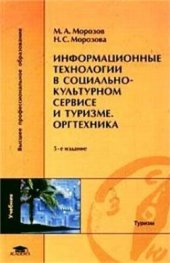 book Информационные технологии в социально-культурном сервисе и туризме