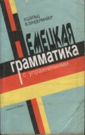 book Немецкая грамматика с упражнениями (учебное пособие)