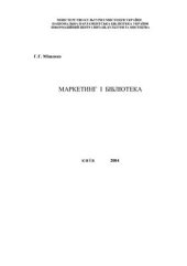 book Маркетинг і бібліотека