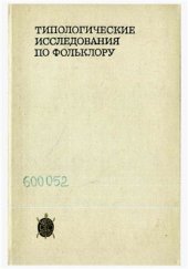 book Типологические исследования по фольклору. Исследования по фольклору и мифологии Востока