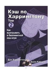 book Кэш по Харрингтону. Том 2. Как выигрывать в безлимитной кэш игре